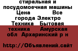 стиральная и посудомоечная машины › Цена ­ 8 000 - Все города Электро-Техника » Бытовая техника   . Амурская обл.,Архаринский р-н